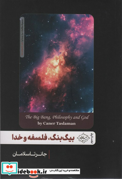 بیگ بنگ فلسفه و خدا