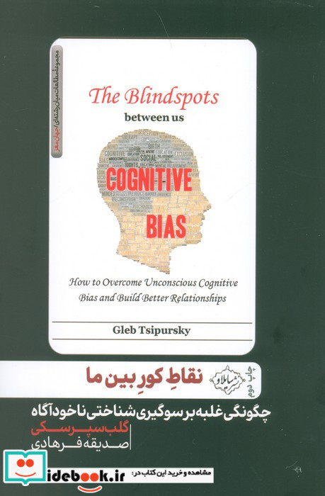 نقاط کور بین ما