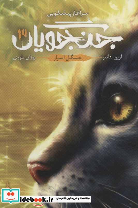 جنگجویان 3 جنگل اسرار