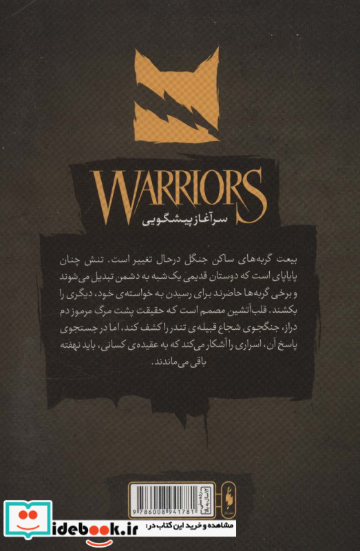 جنگجویان 3 جنگل اسرار