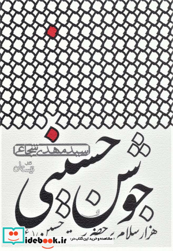 جوشن حسینی