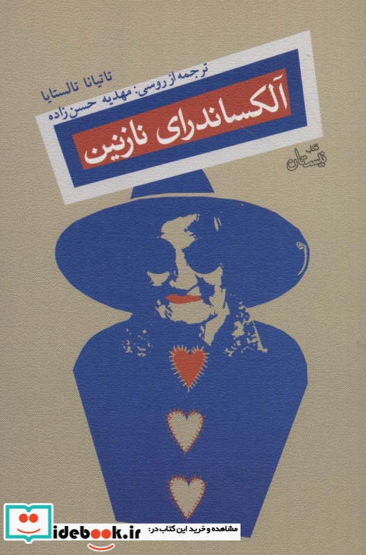 آلکساندرای نازنین