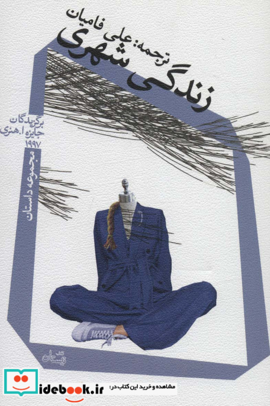 زندگی شهری نشر نیستان