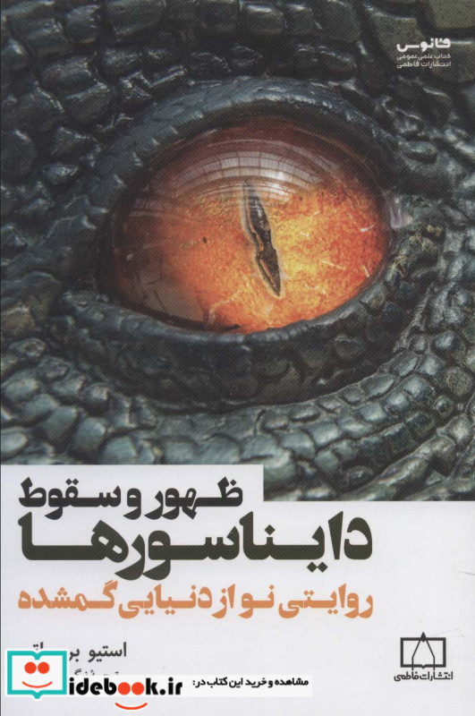 ظهور و سقوط دایناسورها