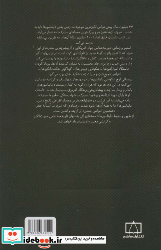 ظهور و سقوط دایناسورها