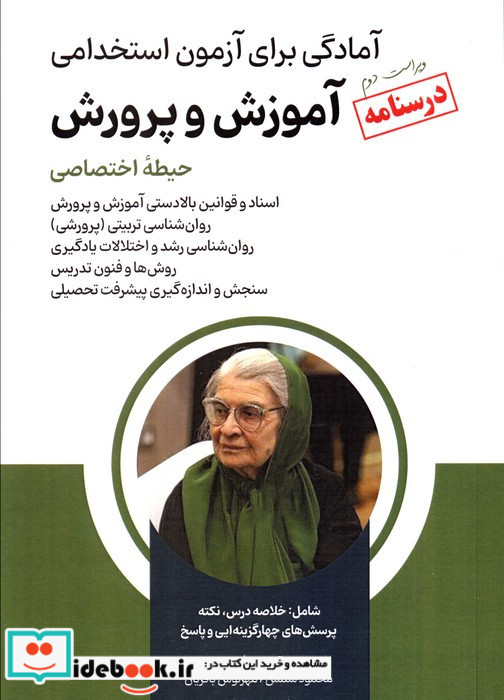 درسنامه آزمون استخدامی آموزش و پرورش