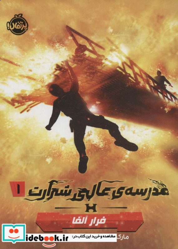 مدرسه ی عالی شرارت 1 فرار آلفا نشر پرتقال