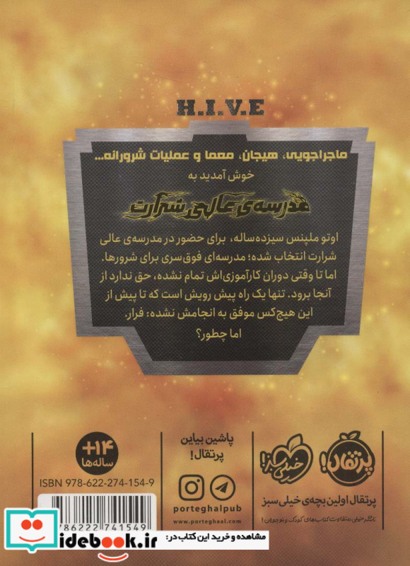مدرسه ی عالی شرارت 1 فرار آلفا نشر پرتقال