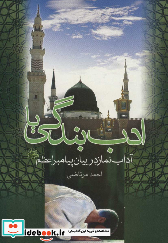 ادب بندگی یا آداب نماز در بیان پیامبر اعظم