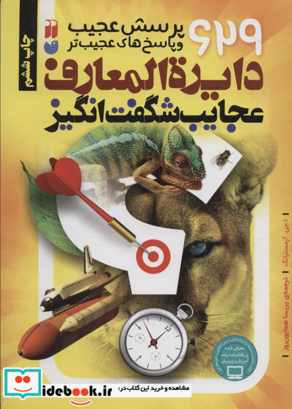 دایره المعارف عجایب شگفت انگیز