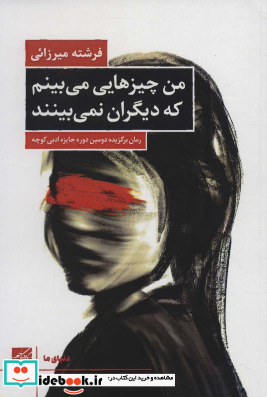من چیزهایی می بینم که دیگران نمی بینند