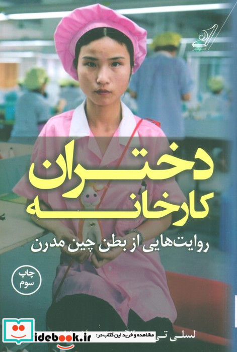 دختران کارخانه
