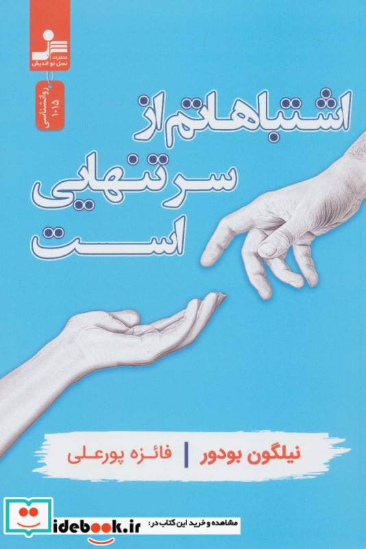 اشتباهاتم از سر تنهایی است