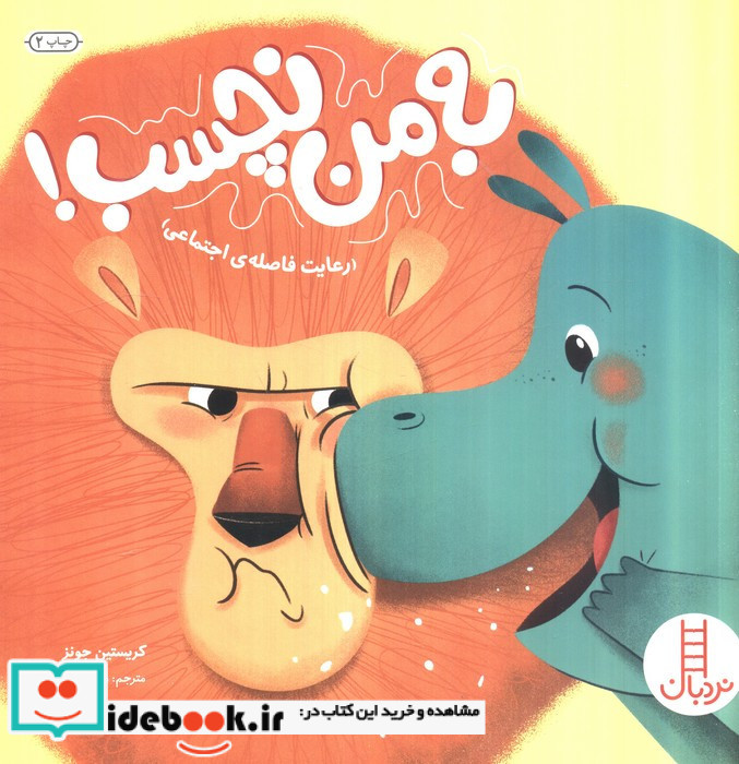 به من نچسب