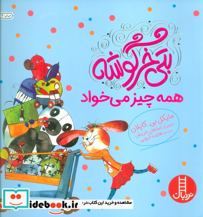 بتی خرگوشه همه چیز می خواهد