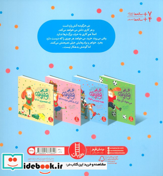 بتی خرگوشه همه چیز می خواهد
