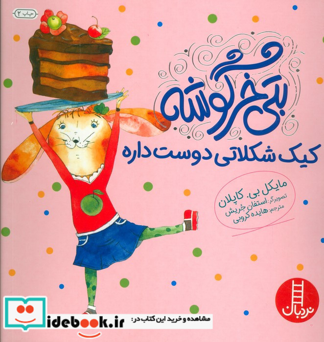 بتی خرگوشه کیک شکلاتی دوست داره