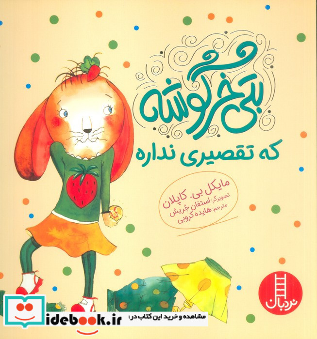بتی خرگوشه که تقصیری نداره