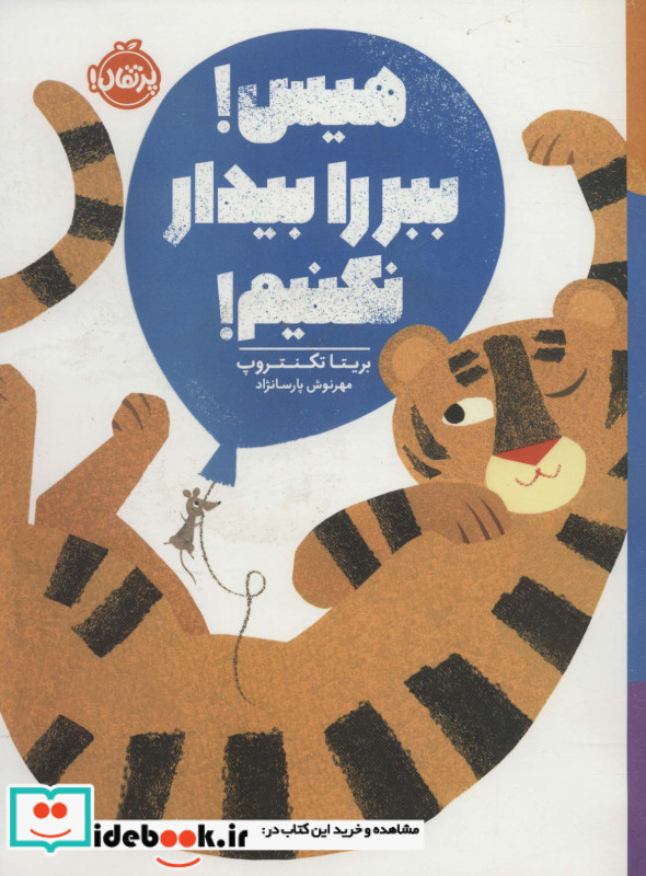 هیس ببر را بیدار نکنیم