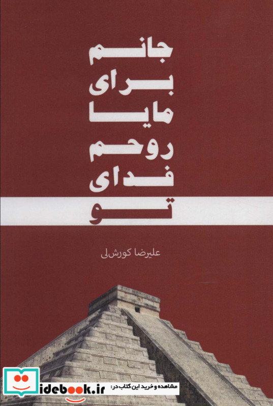 جانم برای مایا روحم فدای تو