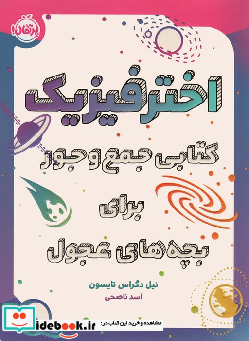 اختر فیزیک کتابی جمع و جور برای بچه های عجول