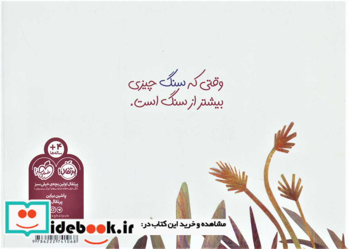 سنگی نشسته بود ساکت و آرام