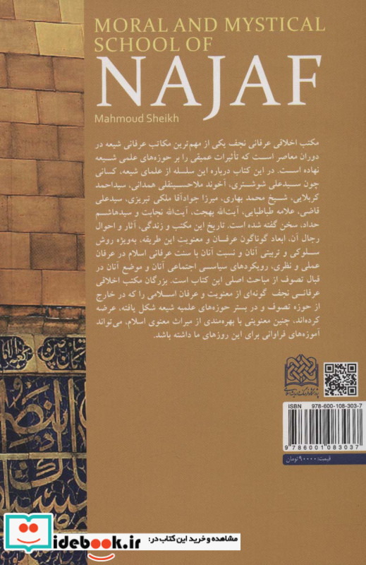 مکتب اخلاقی عرفانی نجف