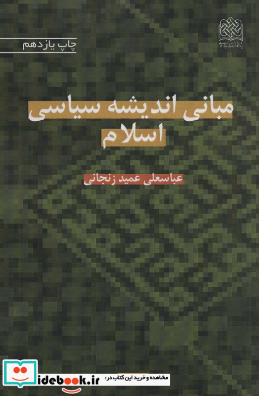 مبانی اندیشه سیاسی اسلام نشر پژوهشگاه فرهنگ و اندیشه اسلامی