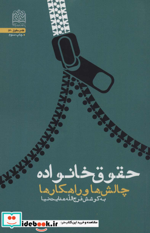 حقوق خانواده چالش ها و راهکار ها