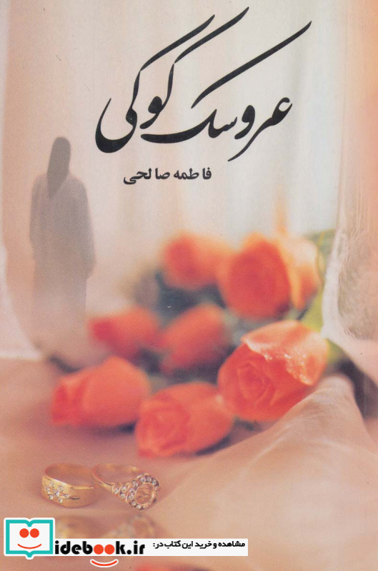 عروسک کوکی