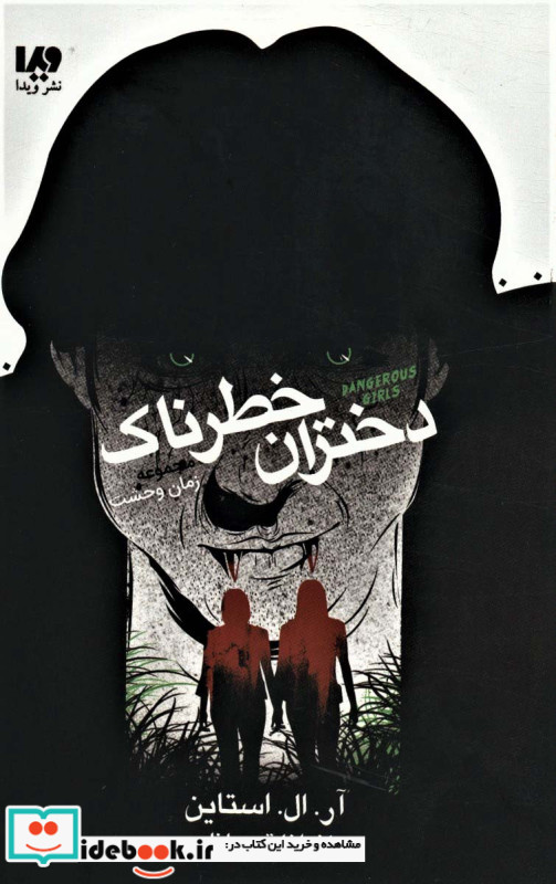 دختران خطرناک