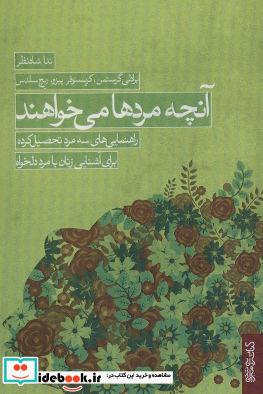 آنچه مردها می خواهند
