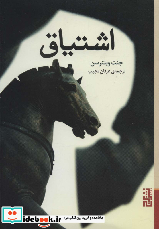 اشتیاق