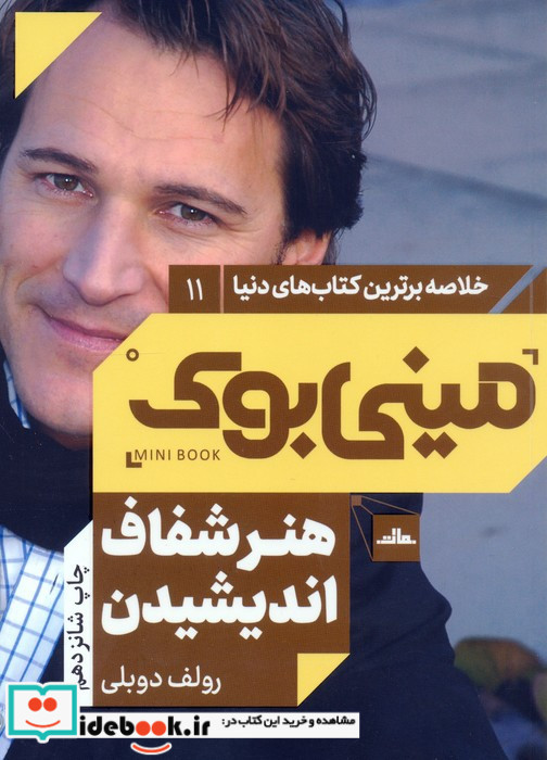 مینی بوک هنر شفاف اندیشیدن خلاصه برترین کتاب دنیا 11
