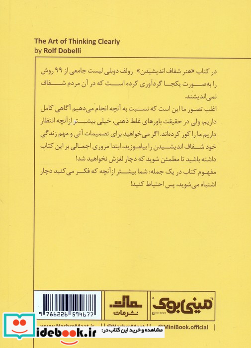 مینی بوک هنر شفاف اندیشیدن خلاصه برترین کتاب دنیا 11