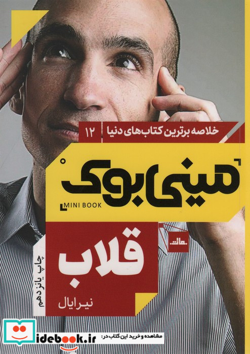 مینی بوک قلاب خلاصه برترین کتاب دنیا 12