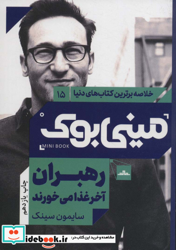 مینی بوک رهبران آخر خلاصه برترین کتاب دنیا 15