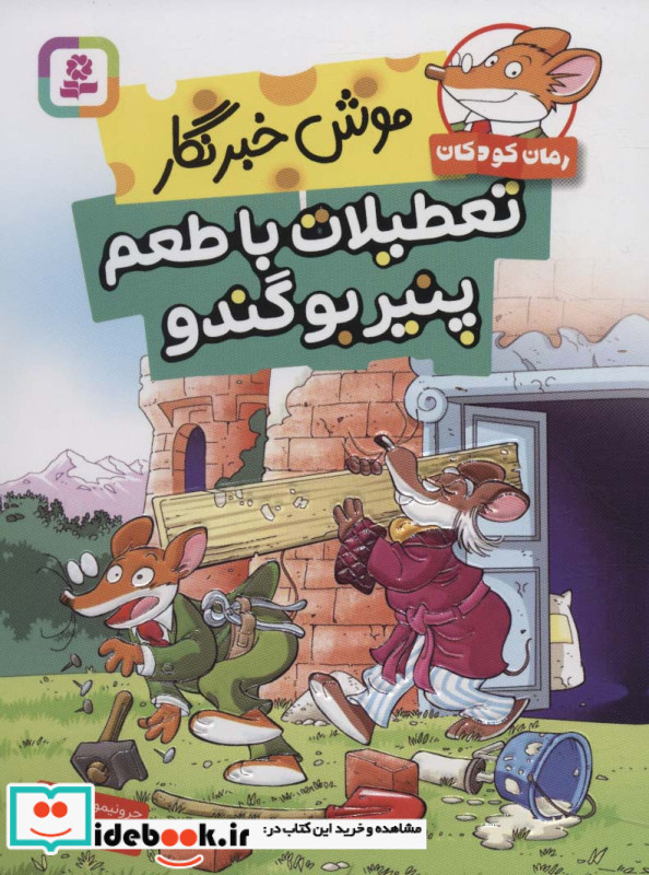 موش خبرنگار تعطیلات با طعم پنیر بو گندو