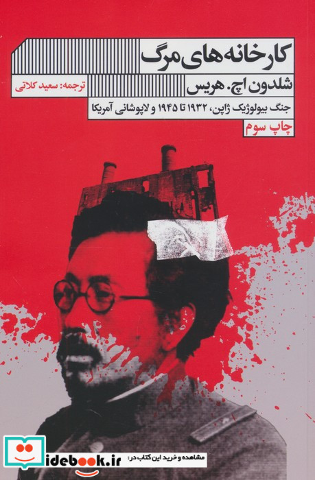 کارخانه های مرگ