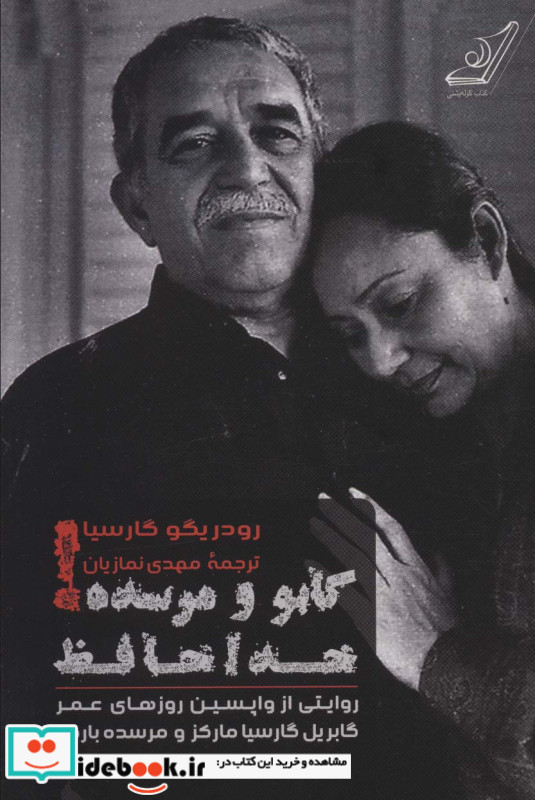 گابو و مرسده خداحافظ