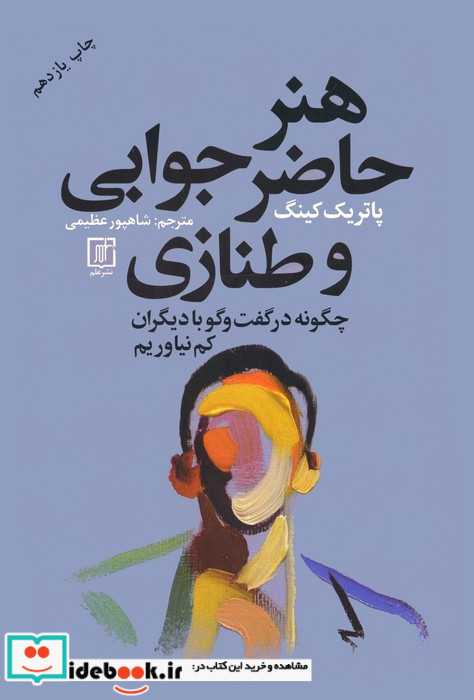 هنر حاضر جوابی و طنازی