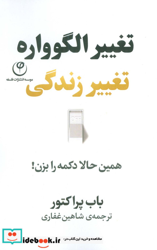 تغییر الگوواره تغییر زندگی
