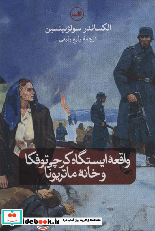 واقعه ی ایستگاه کرچی توفکا و خانه ی ماتریونا
