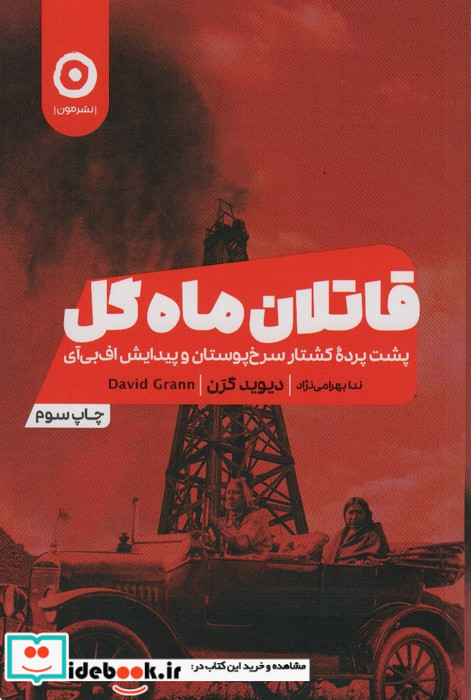 قاتلان ماه گل