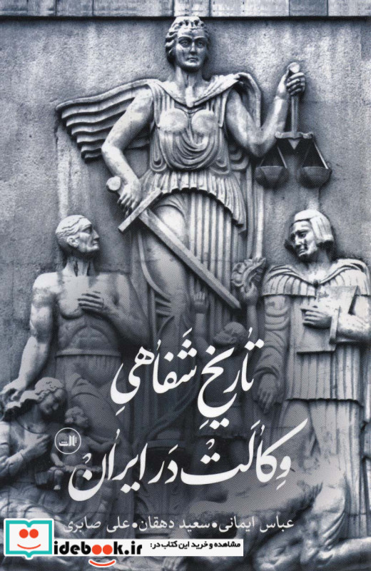 تاریخ شفاهی وکالت در ایران