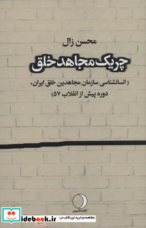 چریک مجاهد خلق