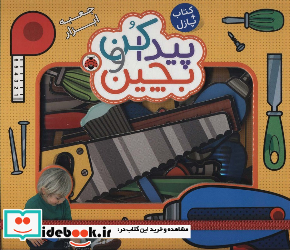 پیدا کن و بچین جعبه ابزار