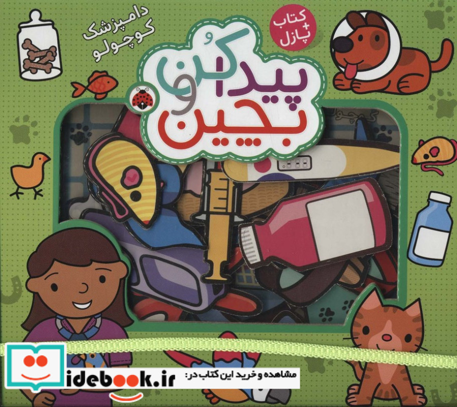 پیدا کن و بچین دامپزشک کوچولو