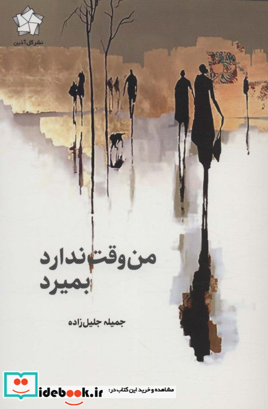 من وقت ندارد بمیرد