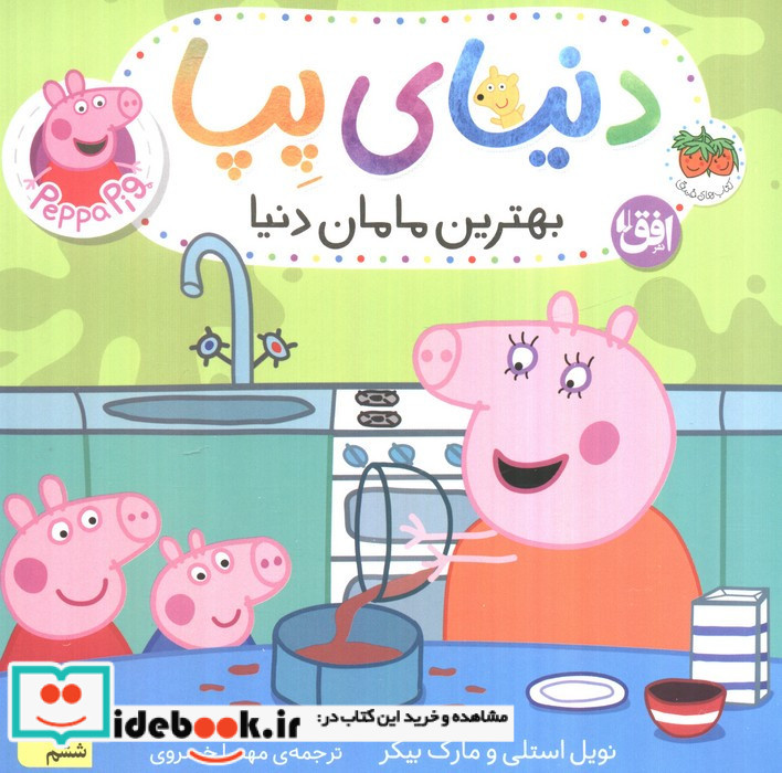دنیای پپا 13 بهترین مامان دنیا 